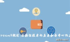 以太坊（Ethereum）概述：区