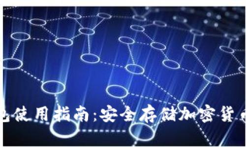 区块链冷钱包使用指南:安全存储加密货币的最佳选择