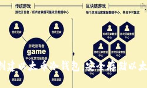 如何使用U盘创建以太币冷钱包:安全存储以太坊的最佳实践