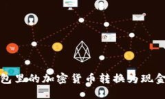 如何将冷钱包里的加密货