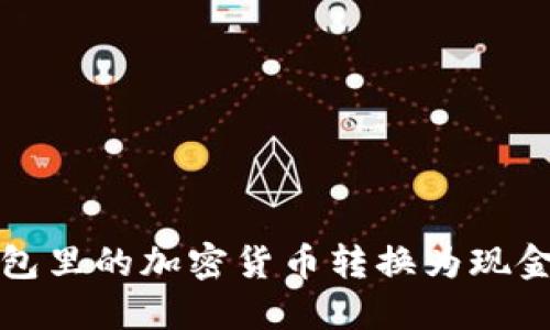 如何将冷钱包里的加密货币转换为现金的详细指南