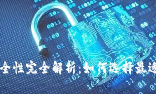 交易所安全性与冷钱包安全性完全解析：如何选择最适合你的数字资产保护方案