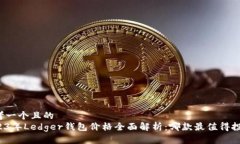 思考一个且的  2023年Ledg