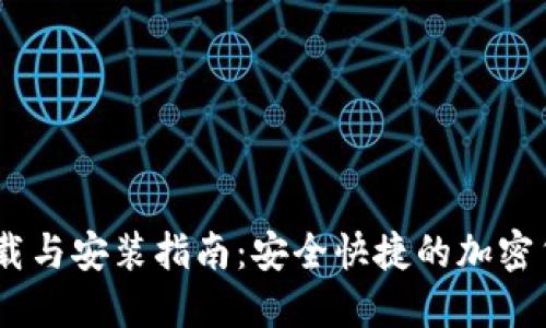 CoinBank下载与安装指南：安全快捷的加密货币钱包详解