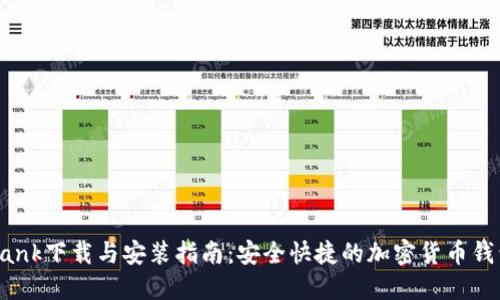 CoinBank下载与安装指南：安全快捷的加密货币钱包详解