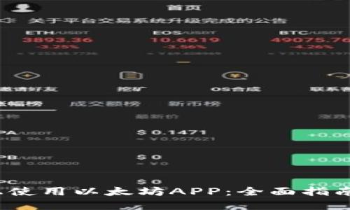 如何在iOS上使用以太坊APP:全面指南与最佳实践