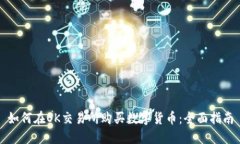 如何在OK交易所购买数字货
