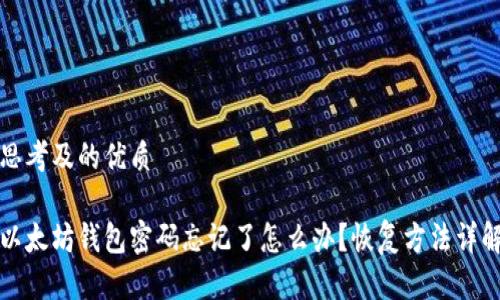 思考及的优质
以太坊钱包密码忘记了怎么办?恢复方法详解
