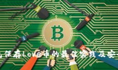 冷钱包保存Love币的最佳实