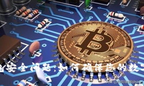 二手冷钱包安全问题:如何确保您的数字资产安全