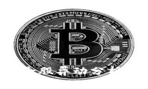 数字货币与区块链概念股异动分析:投资机会与风险评估