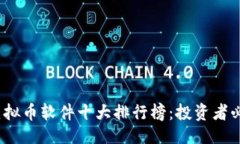 与关键词2023年虚拟币软件