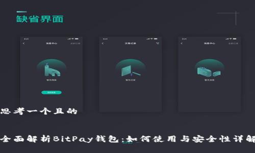 思考一个且的


全面解析BitPay钱包：如何使用与安全性详解