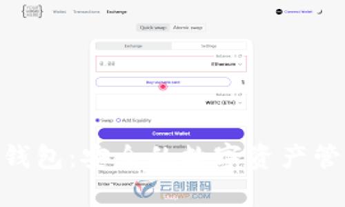 Bitpie钱包:安全的数字资产管理工具