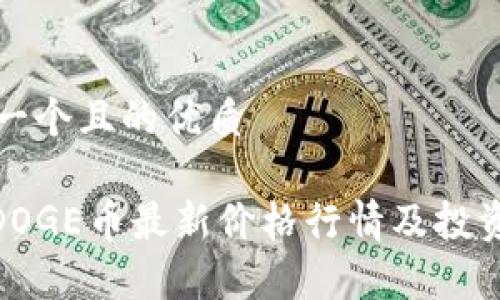 思考一个且的优质
polyDOGE币最新价格行情及投资分析