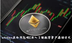 atoken是冷钱包吗？深入了