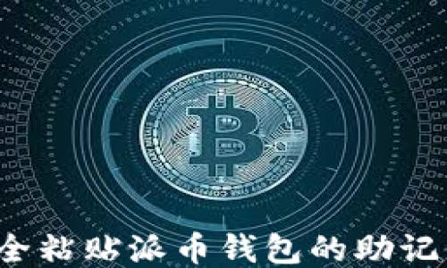 如何安全粘贴派币钱包的助记词信息?