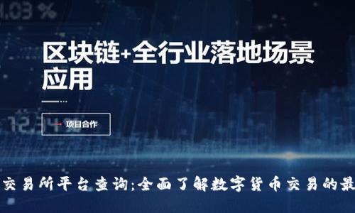 盛源链交易所平台查询:全面了解数字货币交易的最佳选择
