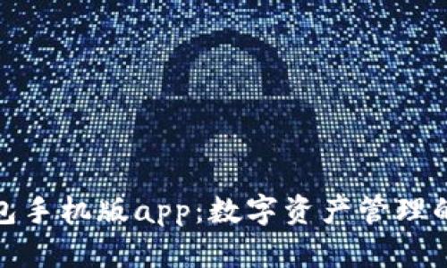 小狐狸钱包手机版app：数字资产管理的最佳选择