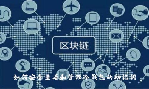 如何安全查看和管理冷钱包的助记词