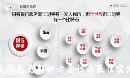 冷钱包更新的必要性与最佳实践