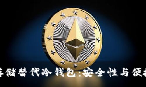 :
如何用分层云存储替代冷钱包:安全性与便捷性的最佳选择