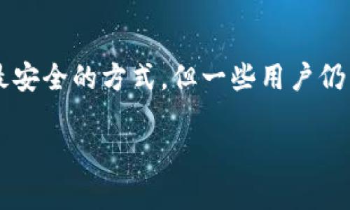 冷钱包USDT被盗怎么回事是一个近年来加密货币用户关注的话题。冷钱包通常被认为是存储加密货币最安全的方式，但一些用户仍然面临被盗风险。本文将深入探讨此现象的原因、影响及防范措施，帮助用户更好地保护自己的数字资产。

冷钱包USDT被盗原因及防范措施大揭秘