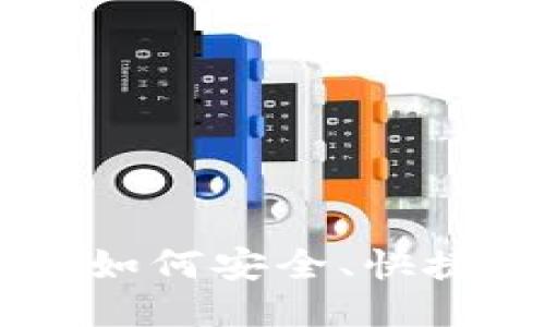 思考一个且的优质

硬件钱包转账全攻略：如何安全、快捷地完成加密货币转账