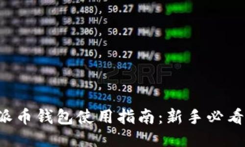 派币钱包使用指南：新手必看！