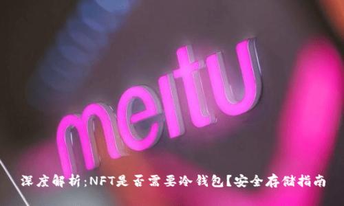 深度解析:NFT是否需要冷钱包?安全存储指南