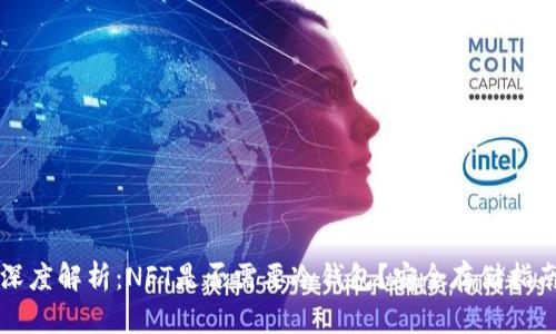 深度解析:NFT是否需要冷钱包?安全存储指南