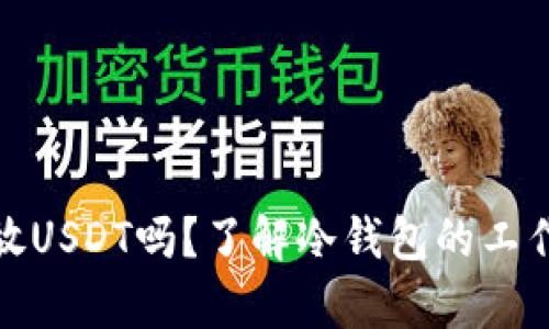 冷钱包能存放USDT吗?了解冷钱包的工作原理与优势