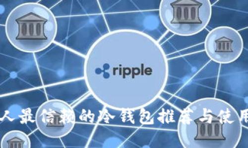 中国人最信赖的冷钱包推荐与使用指南