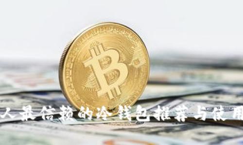 中国人最信赖的冷钱包推荐与使用指南