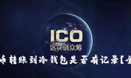 加密货币转账到冷钱包是否有记录?全面解析