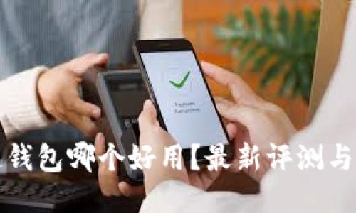 冷链钱包哪个好用?最新评测与推荐