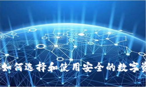 外国冷钱包:如何选择和使用安全的数字资产存储方式