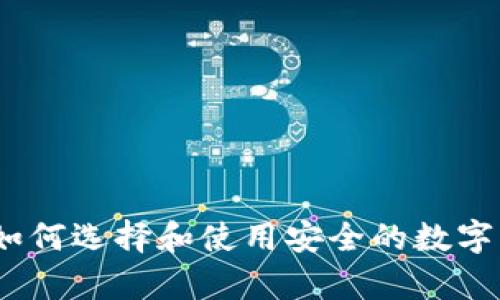 外国冷钱包:如何选择和使用安全的数字资产存储方式