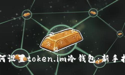 如何设置token.im冷钱包:新手指南