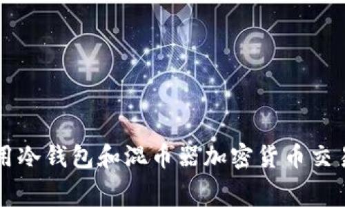如何利用冷钱包和混币器加密货币交易手续费