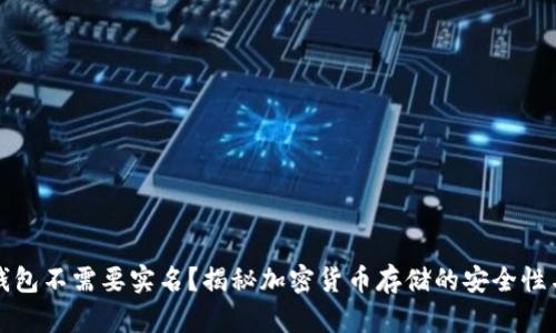 为什么冷钱包不需要实名?揭秘加密货币存储的安全性与隐私机制