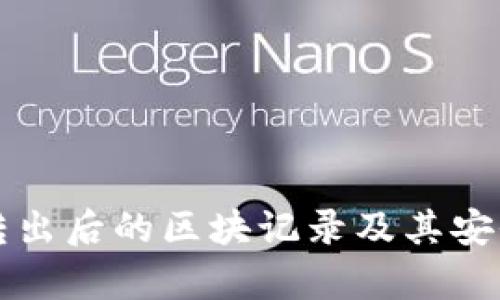 冷钱包转出后的区块记录及其安全性分析