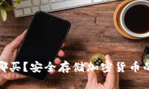 冷钱包去哪买?安全存储加密货币的最佳选择