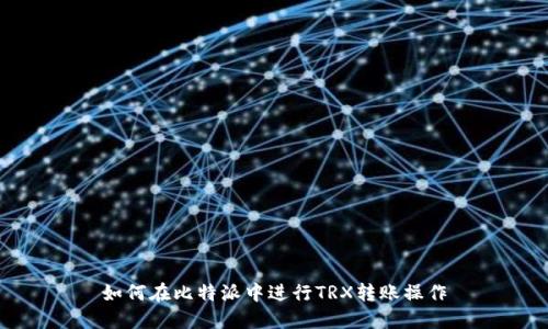 如何在比特派中进行TRX转账操作