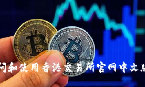 优质
如何访问和使用香港交易所官网中文版的指南