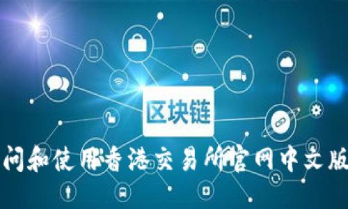 优质
如何访问和使用香港交易所官网中文版的指南