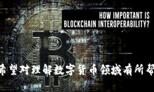 baioti虚拟币和代币的区别：深入了解数字货币的两大类/baioti
虚拟币,代币,数字货币,区块链/guanjianci

一、引言
随着区块链行业的迅速发展，虚拟币和代币在全球范围内受到了广泛关注。虽然它们在数字货币生态系统中扮演着重要角色，但许多用户对这两者的区别仍感到困惑。为了帮助你更好地理解这两种数字资产，本文将详细探讨它们的定义、特性、用途及各自的优势与劣势。

二、虚拟币定义
虚拟币通常指的是一种以数字形式存在的货币系统，不依赖于实体货币的支持。它们通过区块链技术实现去中心化，最著名的例子就是比特币（Bitcoin）。虚拟币可以被用来进行交易、投资、储值以及作为交换媒介。虚拟币通常具有以下特性：
ul
li去中心化：不依赖于政府或金融机构的控制。/li
li匿名性：交易通常不需要个人信息，增加了隐私性。/li
li全球性：可以跨越国界进行交易，无需转换货币。/li
li波动性：价格通常具有较高的波动性，导致投资风险较大。/li
/ul

三、代币定义
代币是另一种数字资产，它往往是在现有的区块链平台上创建的，例如以太坊（Ethereum）上发行的ERC-20代币。代币可以表示各种资产和权益，包括但不限于虚拟货币。代币的应用场景很广泛，包括但不限于以下几种：
ul
li应用程序内的货币：在特定平台上进行商品和服务的交易。/li
li股权代表：某些代币可以代表在项目中的投入或股份。/li
li奖励机制：可用于激励用户参与某一平台或服务。/li
li功能性代币：用于访问特定服务或生态系统的代币。/li
/ul

四、虚拟币与代币的主要区别
尽管虚拟币和代币都是数字资产，但它们之间有着本质上的区别：
ul
li发行方式：虚拟币通常是通过挖矿或通过ICO（首次币发行）直接在区块链上产生，而代币则往往依赖于现有区块链的技术来创建。/li
li功能性：虚拟币的主要功能是作为交换媒介，而代币则可能具有多重功能，例如作为权益的代表。/li
li接受度：虚拟币通常在交易所上交易比较广泛，代币则可能只在特定平台上流通。/li
li背后支持的资产：虚拟币通常不与其他资产直接挂钩，而代币可能与某种资产，服务，或权益相关联。/li
/ul

五、虚拟币的优势与劣势
虚拟币的优势在于其去中心化和匿名性，适合用于国际贸易及避险。然而，它的缺点在于市场波动较大，缺乏监管，可能引起投资者的恐慌。

六、代币的优势与劣势
代币的优势在于其多功能性和灵活性，能够满足不同项目的需求。相对而言，其劣势在于可能面临的安全性问题和依赖原区块链的稳定性。

七、相关问题解答

1. 为什么虚拟币会有如此大的波动性？
虚拟币的波动性主要源于市场供求关系、投资者情绪、新闻事件及政策变化等多种因素。

2. 代币如何影响区块链项目的成功？
代币在融资和社区吸引力方面的作用是决定项目成功与否的重要因素之一。

3. 如何安全存储虚拟币和代币？
安全存储虚拟币和代币的方法包括使用硬件钱包、冷存储、以及定期备份。

4. 虚拟币和代币在法律上的差异是什么？
不同国家对虚拟币和代币的法律监管有差异，这可能会影响用户的使用和投资选择。

5. 什么类型的代币在市场上仅受欢迎？
市场对功能性代币、稳定币及特定应用型代币的需求往往较高。

6. 如何评估虚拟币和代币的投资价值？
投资价值评估应综合考虑项目团队、市场需求、技术可行性及社区支持等因素。

在本文中，我们深入探讨了虚拟币与代币的定义、特性、区别以及它们的优势与劣势，并针对相关问题进行了详细分析。希望对理解数字货币领域有所帮助。