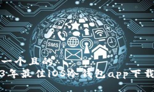 思考一个且的
2023年最佳iOS冷钱包app下载指南