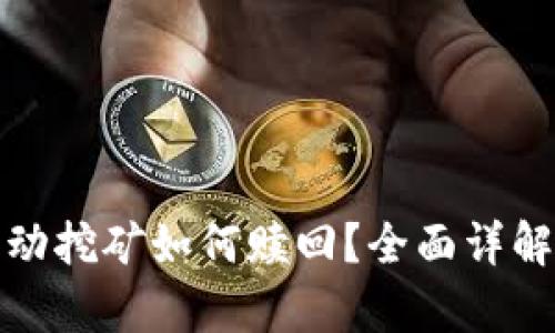 Uniswap流动挖矿如何赎回?全面详解与操作指南