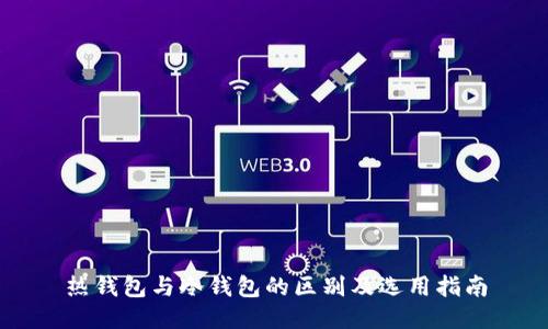 热钱包与冷钱包的区别及选用指南